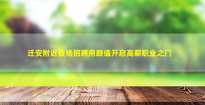 迁安附近夜场招聘用颜值开启高薪职业之门